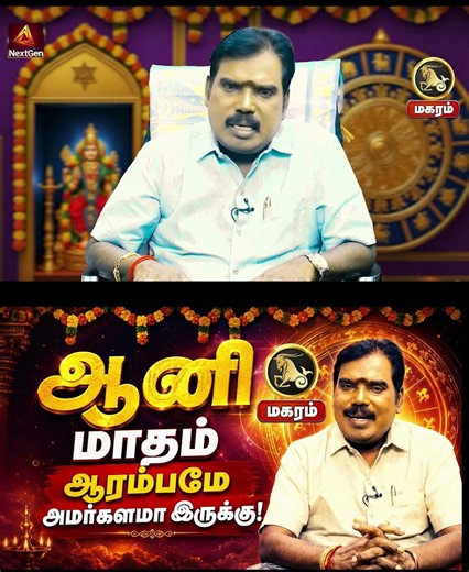 மகரம் | அமர்களமா இருக்கு | ஆனி மாத ராசிபலன்கள் 2026 | aani matha rasi palan 2026