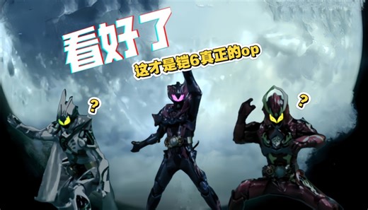 【剪辑向】这才是铠6真正的op！（借鉴刑天?）