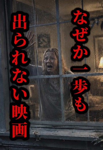 いまNetflixでランキング1位の傑作SFホラー映画『ザ・ラストハウス』#映画紹介 #ホラー映画紹介 #netflix