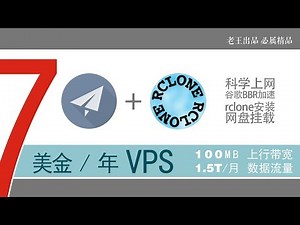 7美金一年VPS|科学上网+rclone安装googledrive无限量等各种网盘挂载数据备份|一个VPS实现多种用途