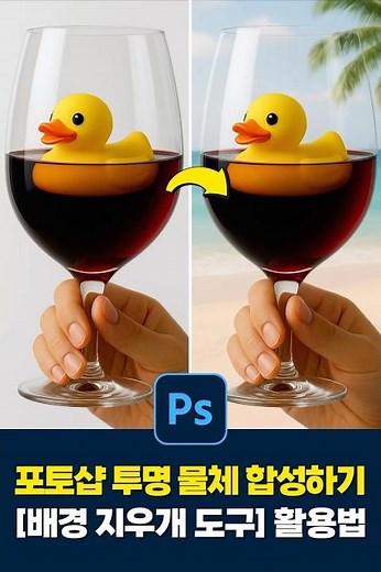 포토샵 30초팁! 10초만에 투명 물체 배경 지우기ㅋㅋ (Photoshop Background Eraser Tutorial)