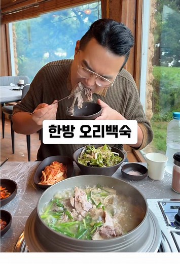 비 오는 날 한방 오리백숙 먹방 추천