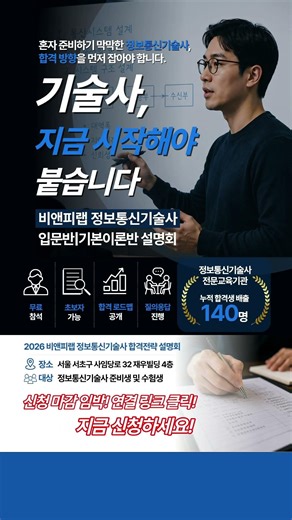 2026 비앤피랩 정보통신기술사 합격전략 설명회 #정보통신기술사 #입문반 #기본이론반 #합격 #전략 #설명회