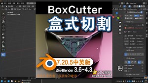 📦️ 盒式切割 (BoxCutter 7.20.5中英对照版)Blender中文版插件免费下载