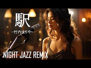 竹内まりや「駅」| Late Night Sax Jazz Session/AIカバー