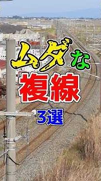 立派な複線設備が無駄になっている路線厳選3選！