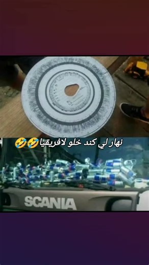 🕷️ on Instagram‎: "نهار لي كند خلو لافريقيا🤣🤣 #reels #truck #scania #casablanca #reelsinstagram #fashion #photooftheday #truckdriver #instagood #yummy #yoga #yamaha #yum #reelsinstagram #weekend #work #nature #nikon"‎