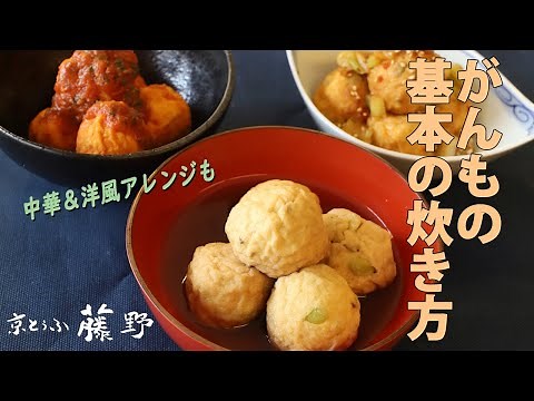藤野のがんも・ひろうすのおいしい炊き方★【京都とうふ屋さんのレシピ】How to cook Fujino's deep-fried tofu balls
