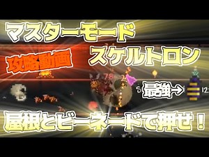 【マスターモード切り抜き編集あり】 ノーマル最強ボス、強敵スケルトロンを無理やり倒す 【テラリア】#3､5