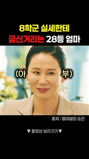 8학군에서 전교 1등 엄마가 받는 대우 #shorts