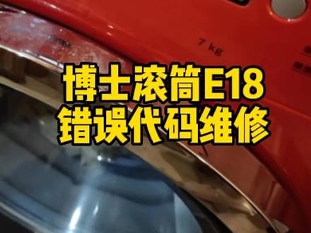 滚筒洗衣机E18错误代码维修，学会了自己都能修#成都家电维修 #成都滚筒洗衣机清洗 #成都滚筒洗衣机维修