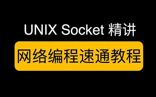 【UNIX 网络编程】速读CSAPP第11章 & Socket编程精讲