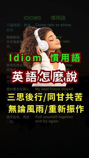 🔥英語怎麼說 “三思後行/同甘共苦/無論風雨/重新振作”｜老外生活口語，習慣用語 #英語口語 #英文慣用語 #英語聽力 #學英文