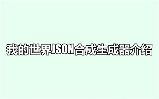 我的世界json合成生成器介绍（基于Python）
