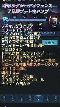 ７日間ブートキャンプ攻略方法　＃ギャラクシーディフェンス