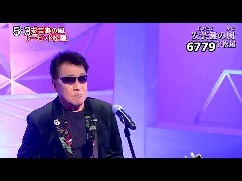 ★・24121, レーモンド松屋 安芸灘の風 【作詞:作曲 レーモンド松屋】
