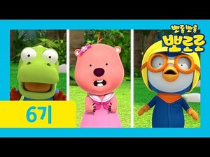 8화 여름섬 대모험 2 | 뽀로로와 친구들은 과연 무사히 탈출할 수 있을까? | 뽀로로 6기