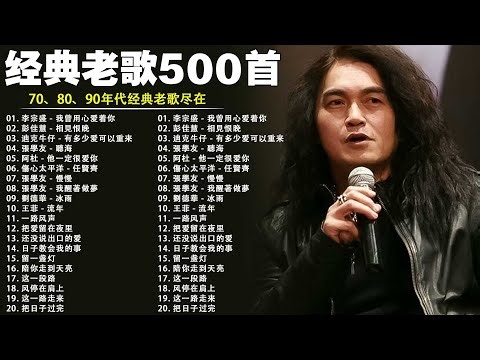 经典老歌500首大全 - 群星 里 一人一首成名曲 💖💖 張宇, 蘇芮, 巫啟賢, 王傑, 邰正宵, 林憶蓮, 張信哲, 趙傳, 潘越雲, 潘美辰, 陳昇, 葉蒨文 ,黃昏