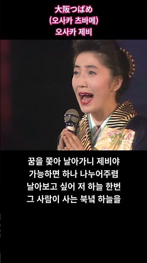 大阪つばめ 오사카 츠바메(제비) 이시카와 사유리(石川さゆり)