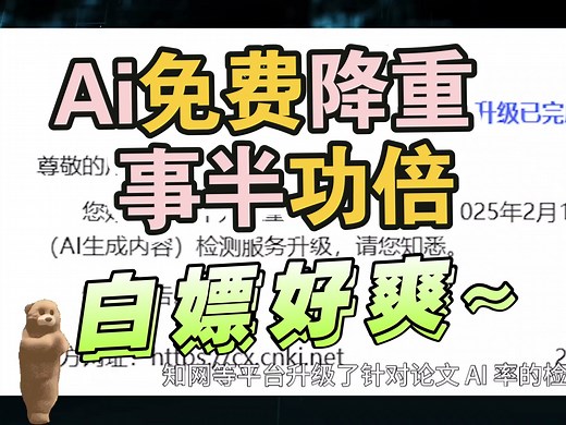 Ai免费降重事半功倍，懒人论文党真的有福了！