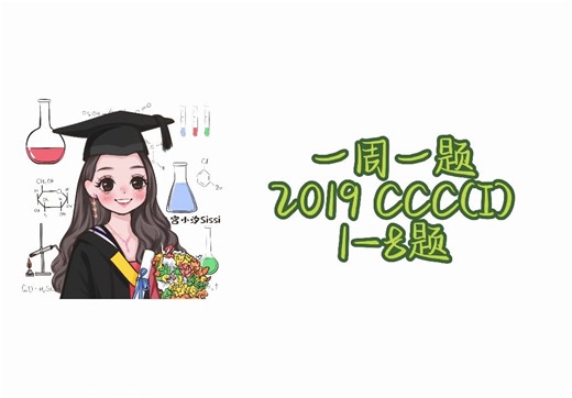 一周一题|2019 CCC(I) 第1~8题
