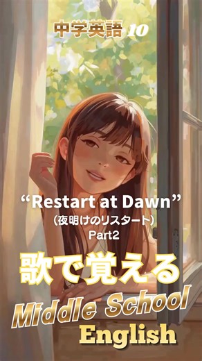 【歌で覚える中学英語⑩-Ⅱ】“Restart at Dawn 2” 中学英語を音楽にのせて学習・暗記できる英語の例文ソング！ 繰り返しの聞き流しに最適!! 歌で覚えるから記憶に残る✨ 本動画の楽曲はAI音楽生成ツールを利用して制作したオリジナルソングです。 🎵 Original AI-generated song Music & Vocals by Suno AI #英単語 #高校受験 #大学受験 #英語勉強法 #TOEIC －〈この動画の例文〉 － Today is a brand new day. 今日はまっさらな、新しい一日。 I open the window to get fresh air. 窓を開けて、朝の空気を吸い込む。 Drinking a glass of water is important. コップ一杯の水を飲む、それも大事な始まり。 Small habits make me strong. 小さな習慣が、僕を強くしてくれる。 I do not have to hurry. 急がなくたっていい。 Walking slowly is better than st