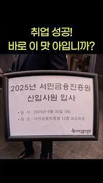 취업 성공! 바로 이 맛 아입니까? #서민금융진흥원#취업#신입