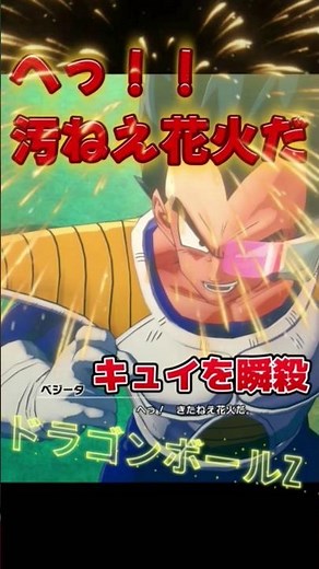 キュイ、汚い花火になる #ドラゴンボール #dragonballz #バトル 名言 名場面 圧勝 復活して強くなったベジータ 打ち上げ花火 #ジャンプ #鳥山明 サイヤ人 戦闘民族