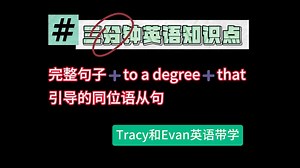 完整句子➕to a degree➕that引导的同位语从句 | 四六级、考研常见知识点 | Tracy和Evan英语带学