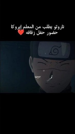 ناروتو والمعلم ايروكا ❤