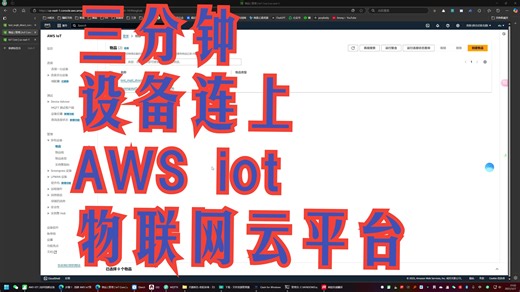aws iot | 01 | 设备连上aws iot ，mqttx、mqtt.fx如何连接上亚马逊物联网云平台 aws