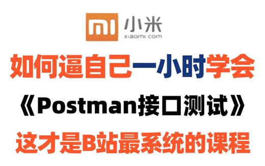 零基础一小时快速入门Postman接口测试，从原理到实战技术精讲！
