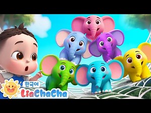 코끼리와 거미줄 | 색깔 코끼리 | 동요모음 | 인기동요 | 리아차차 LiaChaCha