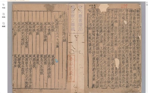 诸病源候论 宋末元初建刊本