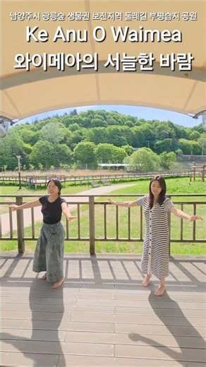 와이메아의 서늘한 바람 Ke Anu O Waimea #남양주시 광릉숲 생물권 보전지역 둘레길 부평습지 공원