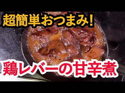 お酒が止まらない！【鶏レバーの甘辛煮！】【超々簡単！】鶏レバー宅のみレシピ！