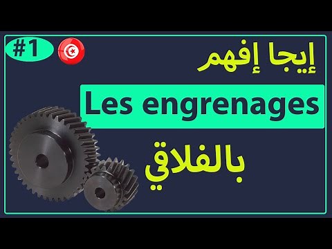 transformation de mouvement ( les engrenages ) part 1