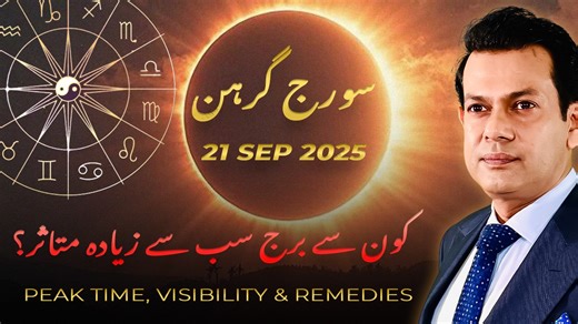 Solar Eclipse IMPACT on Your Zodiac Sign. 🌞 Solar Eclipse 2025 (Suraj Grahan 2025) on 21 September 2025 – Complete timings for Pakistan, India, UAE, Saudi Arabia & worldwide. Don’t miss astrology predictions, Islamic perspective & live visibility details. 🔴 What you’ll discover in this video: Exact Suraj Grahan 2025 timings for Pakistan, India, UAE, Saudi Arabia & worldwide. Where the Solar Eclipse will be visible live across Asia, Middle East & global regions. Why the Sun will be partially/fu