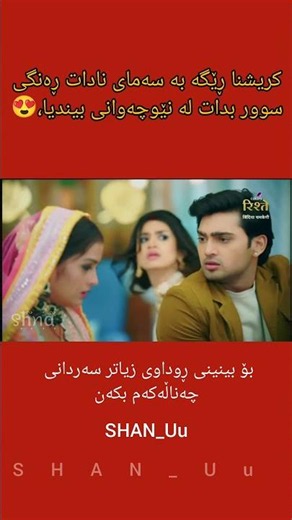 کریشنا هاوسەر گیری لەگەڵ بیندیا دەکات،😍💔 #dramay be pana #درامای بێ پەنا #دحمان #fyp #foryou