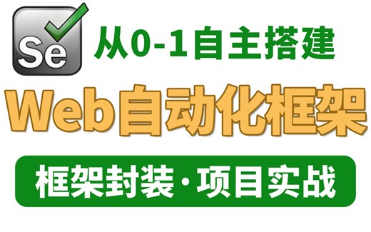 完整版Web自动化框架从0-1搭建实战教程，大佬带你2小时精通web自动化测试，框架封装+项目实战一套通关！