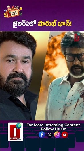 జైలర్2లో షారుఖ్ ఖాన్! || DHOOTHA MEDIA