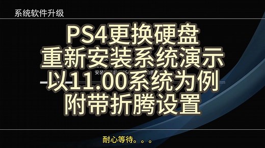 PS4更换硬盘重新安装系统演示以11.00系统为例附带折腾设置