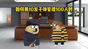 如何用10发子弹管理100人时 #cheems小剧场 #cheems #意想不到的结局