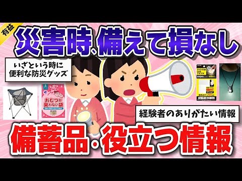 【有益】災害時の明暗を分ける豆知識、地震・災害時におすすめの備蓄品や防災グッズを教えて【ガルちゃんまとめ】