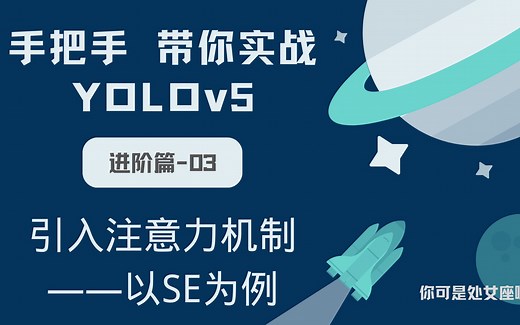 【手把手带你实战YOLOv5-进阶篇】YOLOv5 引入注意力机制——以SE为例