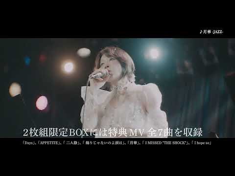 【公式】中森明菜 FANCLUB LIVE「ALDEA Bar at Tokyo 2025」特典MV7曲決定トレーラー映像（2026年1月14日Blu-ray/DVD発売）AKINA NAKAMORI