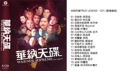 群星-《华纳天碟TRUE LEGEND CD1》香港首版 [WAV CUE]
