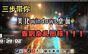 【桌面美化】Win10/11通用桌面美化教程，内容持续更新