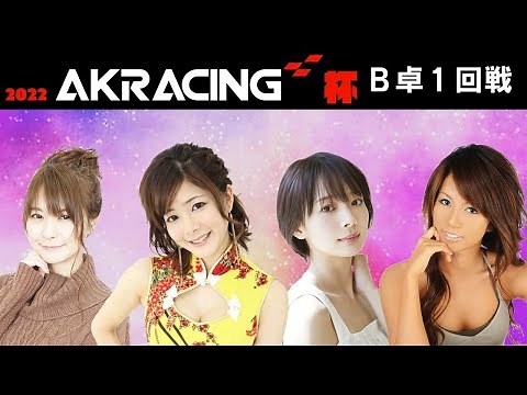 【麻雀】2022AKRacing杯 予選B卓１回戦