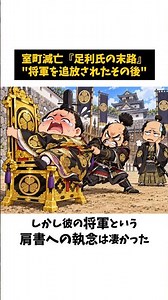 【驚愕】室町幕府滅亡後の『足利氏のその後』｜将軍の座に執着した足利義昭の驚きの行動とは【歴史雑学】